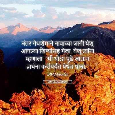 Picture 05 - मत्तय 26:36 MARIRV - नंतर गेथशेमाने - Bible Verse Picture