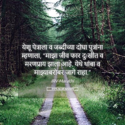 Picture 05 - मत्तय 26:38 MARIRV - येशू पेत्राला व - Bible Verse Picture