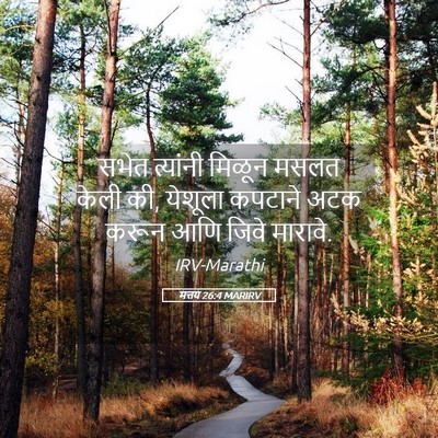 Picture 05 - मत्तय 26:4 MARIRV - सभेत त्यांनी - Bible Verse Picture