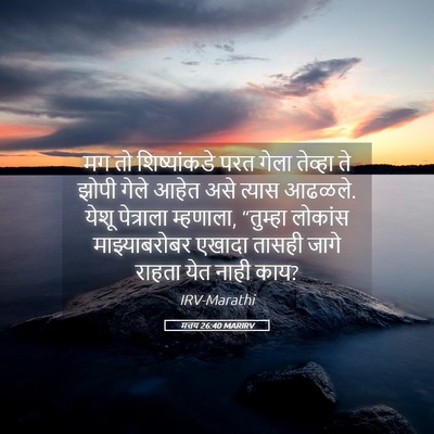 Picture 05 - मत्तय 26:40 MARIRV - मग तो शिष्यांकडे - Bible Verse Picture