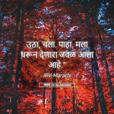 Picture 05 - मत्तय 26:46 MARIRV - उठा, चला. पाहा, मला - Bible Verse Picture