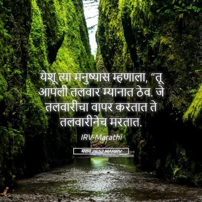 Picture 05 - मत्तय 26:52 MARIRV - येशू त्या - Bible Verse Picture