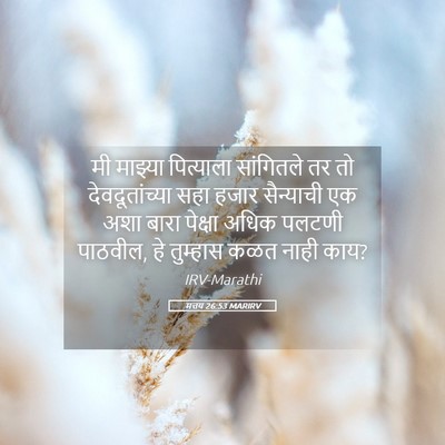 Picture 05 - मत्तय 26:53 MARIRV - मी माझ्या - Bible Verse Picture