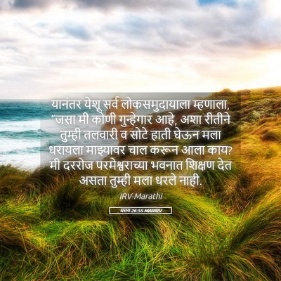 Picture 05 - मत्तय 26:55 MARIRV - यानंतर येशू सर्व - Bible Verse Picture