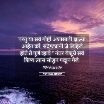 Picture 05 - मत्तय 26:56 MARIRV - परंतु या सर्व - Bible Verse Picture