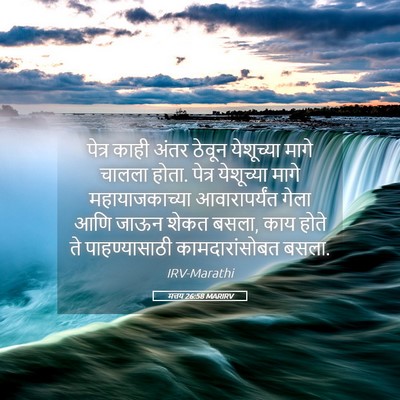 Picture 05 - मत्तय 26:58 MARIRV - पेत्र काही अंतर - Bible Verse Picture