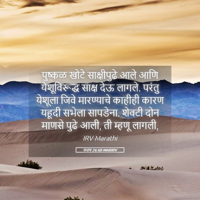 Picture 05 - मत्तय 26:60 MARIRV - पुष्कळ खोटे - Bible Verse Picture