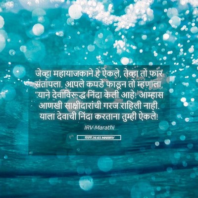 Picture 05 - मत्तय 26:65 MARIRV - जेव्हा महायाजकाने - Bible Verse Picture