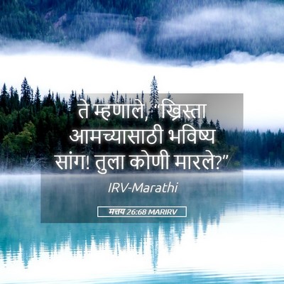 Picture 05 - मत्तय 26:68 MARIRV - ते म्हणाले, - Bible Verse Picture