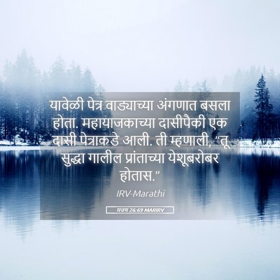 Picture 05 - मत्तय 26:69 MARIRV - यावेळी पेत्र - Bible Verse Picture