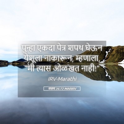 Picture 05 - मत्तय 26:72 MARIRV - पुन्हा एकदा पेत्र - Bible Verse Picture