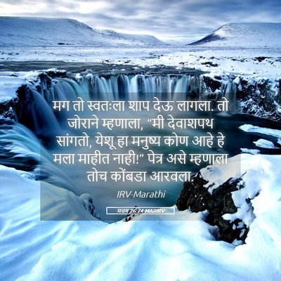 Picture 05 - मत्तय 26:74 MARIRV - मग तो स्वतःला शाप - Bible Verse Picture