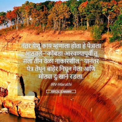 Picture 05 - मत्तय 26:75 MARIRV - नंतर येशू काय - Bible Verse Picture