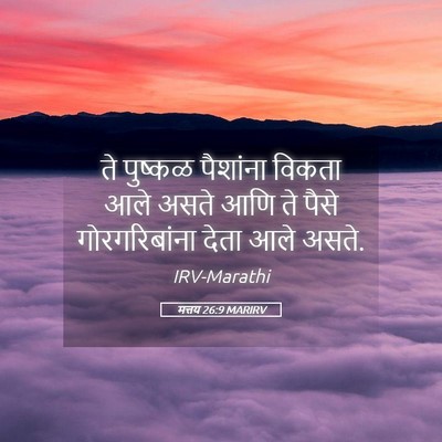 Picture 05 - मत्तय 26:9 MARIRV - ते पुष्कळ पैशांना - Bible Verse Picture