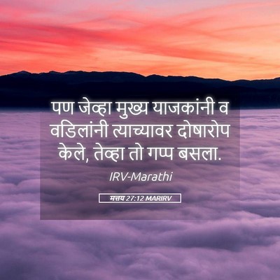 Picture 05 - मत्तय 27:12 MARIRV - पण जेव्हा मुख्य - Bible Verse Picture