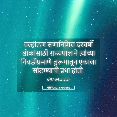 Picture 05 - मत्तय 27:15 MARIRV - वल्हांडण - Bible Verse Picture