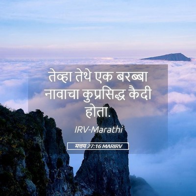 Picture 05 - मत्तय 27:16 MARIRV - तेव्हा तेथे एक - Bible Verse Picture