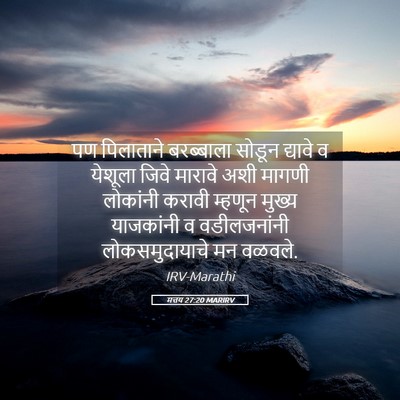Picture 05 - मत्तय 27:20 MARIRV - पण पिलाताने - Bible Verse Picture