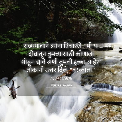 Picture 05 - मत्तय 27:21 MARIRV - राज्यपालाने - Bible Verse Picture