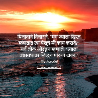 Picture 05 - मत्तय 27:22 MARIRV - पिलाताने विचारले, - Bible Verse Picture
