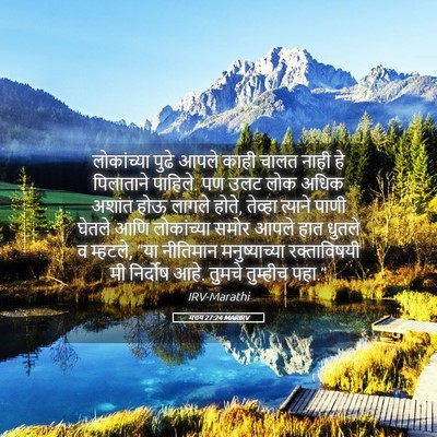 Picture 05 - मत्तय 27:24 MARIRV - लोकांच्या पुढे - Bible Verse Picture