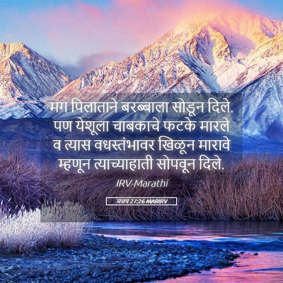 Picture 05 - मत्तय 27:26 MARIRV - मग पिलाताने - Bible Verse Picture