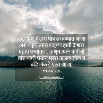 Picture 05 - मत्तय 27:3 MARIRV - तेव्हा येशू दंडास - Bible Verse Picture