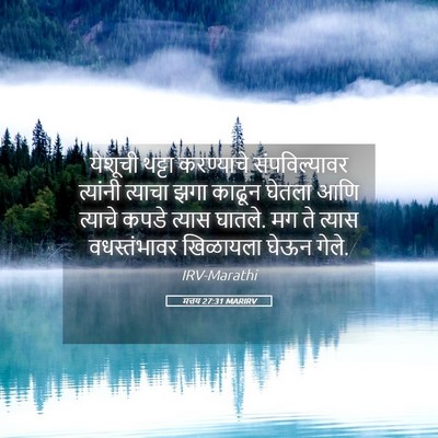 Picture 05 - मत्तय 27:31 MARIRV - येशूची थट्टा - Bible Verse Picture