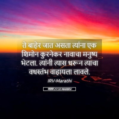 Picture 05 - मत्तय 27:32 MARIRV - ते बाहेर जात असता - Bible Verse Picture