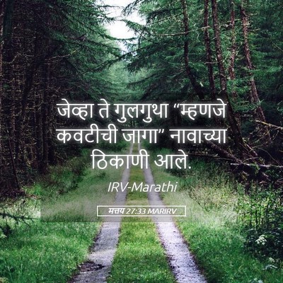 Picture 05 - मत्तय 27:33 MARIRV - जेव्हा ते गुलगुथा - Bible Verse Picture