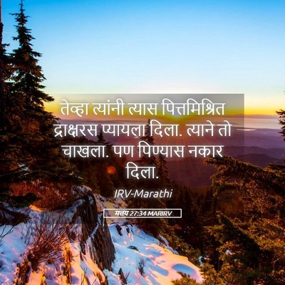 Picture 05 - मत्तय 27:34 MARIRV - तेव्हा त्यांनी - Bible Verse Picture