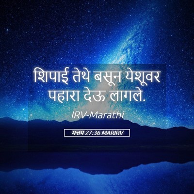 Picture 05 - मत्तय 27:36 MARIRV - शिपाई तेथे बसून - Bible Verse Picture