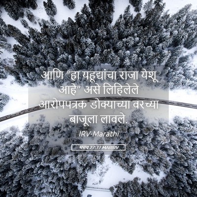 Picture 05 - मत्तय 27:37 MARIRV - आणि “हा - Bible Verse Picture