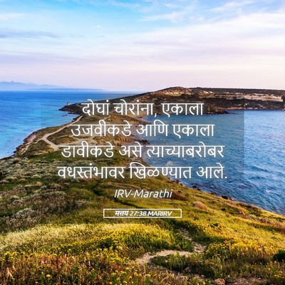 Picture 05 - मत्तय 27:38 MARIRV - दोघां चोरांना, - Bible Verse Picture