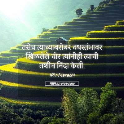 Picture 05 - मत्तय 27:44 MARIRV - तसेच - Bible Verse Picture