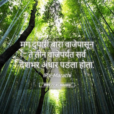 Picture 05 - मत्तय 27:45 MARIRV - मग दुपारी बारा - Bible Verse Picture