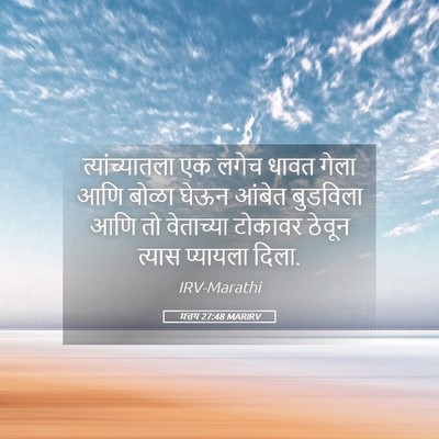 Picture 05 - मत्तय 27:48 MARIRV - त्यांच्यातला एक - Bible Verse Picture