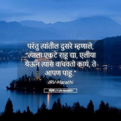 Picture 05 - मत्तय 27:49 MARIRV - परंतु त्यांतील - Bible Verse Picture