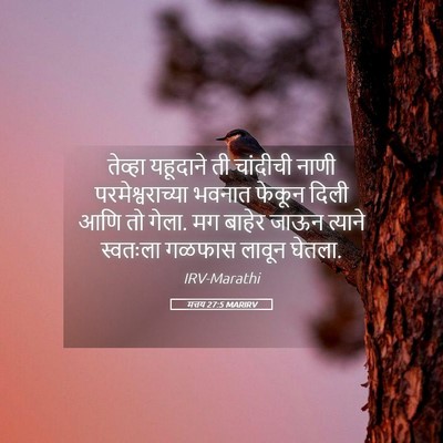 Picture 05 - मत्तय 27:5 MARIRV - तेव्हा यहूदाने ती - Bible Verse Picture