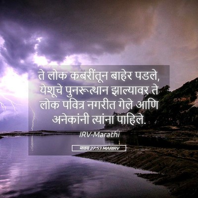 Picture 05 - मत्तय 27:53 MARIRV - ते लोक कबरींतून - Bible Verse Picture