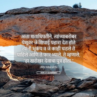 Picture 05 - मत्तय 27:54 MARIRV - आता शताधिपतीने, - Bible Verse Picture