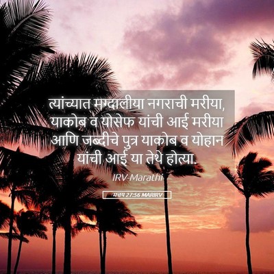 Picture 05 - मत्तय 27:56 MARIRV - त्यांच्यात - Bible Verse Picture