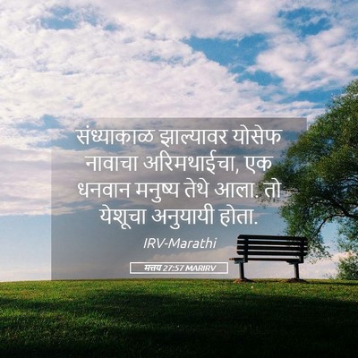 Picture 05 - मत्तय 27:57 MARIRV - संध्याकाळ - Bible Verse Picture