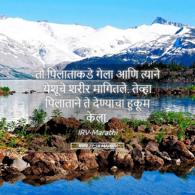Picture 05 - मत्तय 27:58 MARIRV - तो पिलाताकडे गेला - Bible Verse Picture