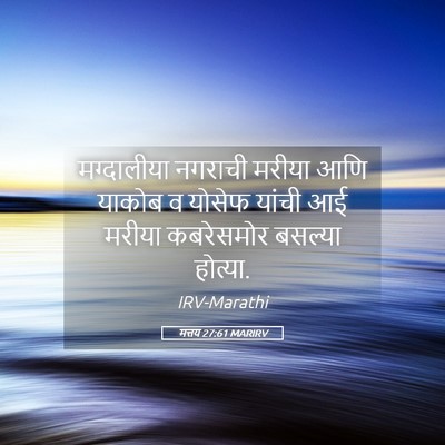 Picture 05 - मत्तय 27:61 MARIRV - मग्दालीया नगराची - Bible Verse Picture