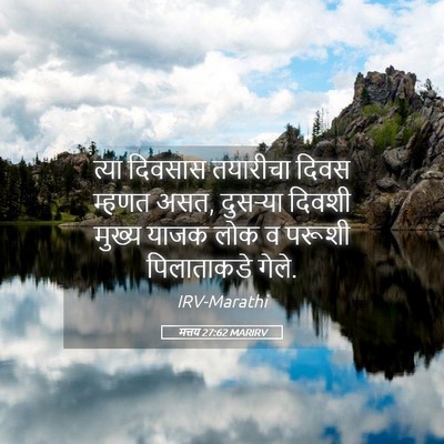 Picture 05 - मत्तय 27:62 MARIRV - त्या दिवसास - Bible Verse Picture