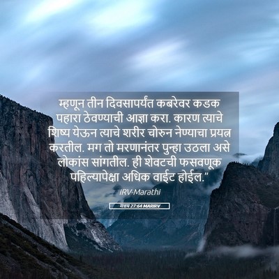 Picture 05 - मत्तय 27:64 MARIRV - म्हणून तीन - Bible Verse Picture
