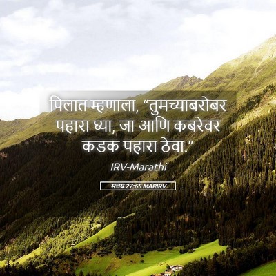 Picture 05 - मत्तय 27:65 MARIRV - पिलात म्हणाला, - Bible Verse Picture