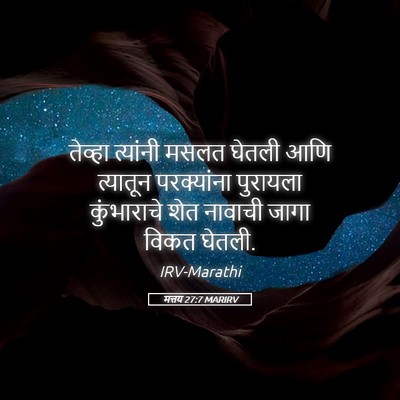 Picture 05 - मत्तय 27:7 MARIRV - तेव्हा त्यांनी - Bible Verse Picture