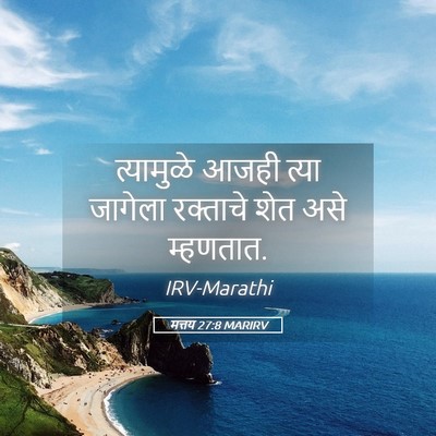 Picture 05 - मत्तय 27:8 MARIRV - त्यामुळे आजही - Bible Verse Picture